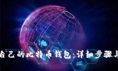 如何创建自己的比特币钱包：详细步骤与注意事