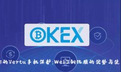 提升你的Vertu手机保护：Web3钢化膜的优势与使用