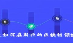 腾讯Web3招聘：如何在新兴的区块链领域找到理想