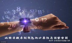 比特币提币到钱包的必要性与优势分析