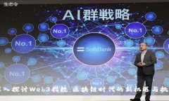 深入探讨Web3指数：区块链时代的新机遇与挑战