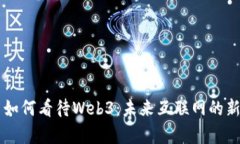 马云如何看待Web3：未来互联网的新篇章