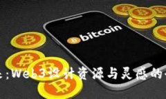 拥抱未来：Web3设计资源与灵感的全景探索