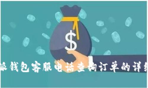 比特派钱包客服电话查询订单的详细指南