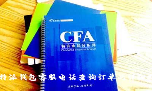 比特派钱包客服电话查询订单的详细指南