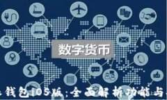 比特派钱包iOS版：全面解