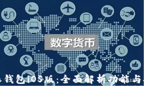 
比特派钱包iOS版：全面解析功能与安全性