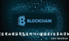  如何使用比特派钱包进行