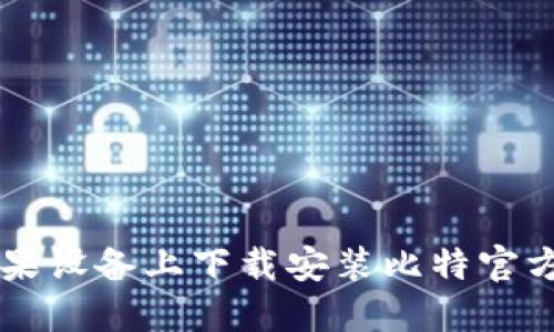 如何在苹果设备上下载安装比特官方交易平台