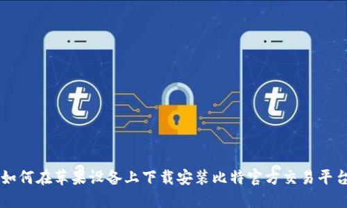 如何在苹果设备上下载安装比特官方交易平台