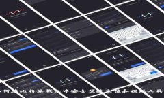 如何在比特派钱包中安全