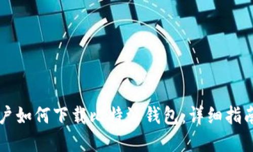 苹果用户如何下载比特派钱包：详细指南与技巧