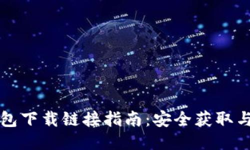 比特派钱包下载链接指南：安全获取与使用技巧