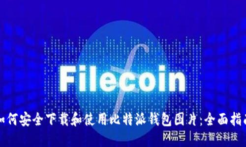 如何安全下载和使用比特派钱包图片：全面指南