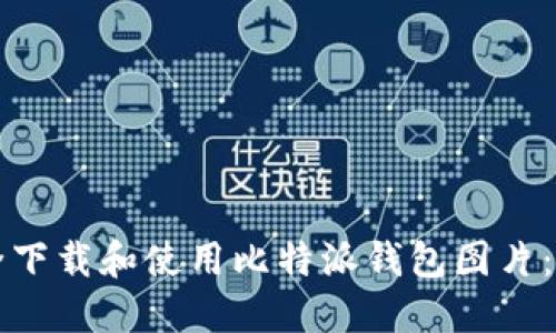 如何安全下载和使用比特派钱包图片：全面指南