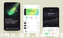 比特派下载APP网站：安全