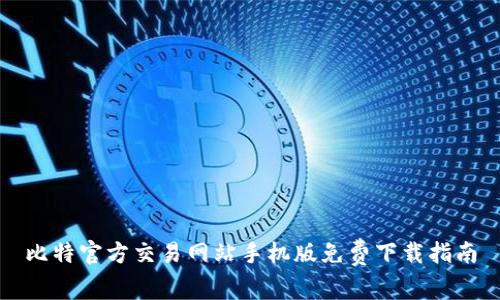 比特官方交易网站手机版免费下载指南