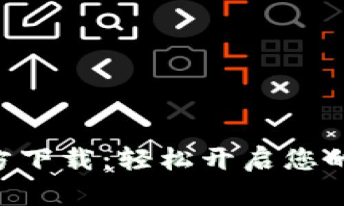 比特APP安卓版官方下载：轻松开启您的数字货币投资之旅