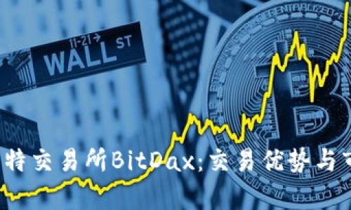  深度剖析比特交易所BitDax：交易优势与市场前景分析