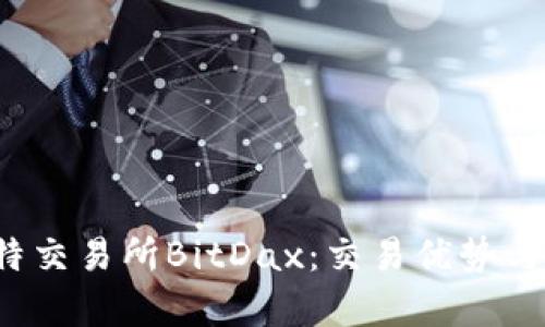  深度剖析比特交易所BitDax：交易优势与市场前景分析