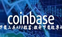 终极比特下载工具APP推荐