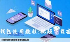 比特派钱包使用教程：视
