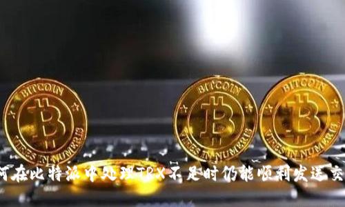 如何在比特派中处理TRX不足时仍能顺利发送交易？