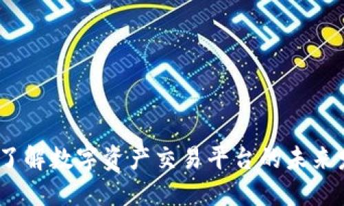 比特IO：全方位了解数字资产交易平台的未来发展与投资价值