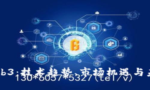 北美Web3：技术趋势、市场机遇与未来展望