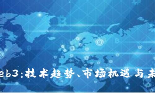 北美Web3：技术趋势、市场机遇与未来展望
