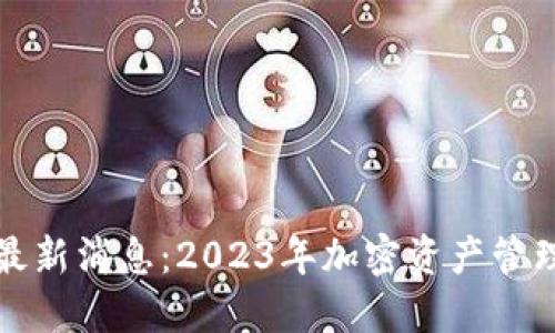 比特派钱包最新消息：2023年加密资产管理的最佳选择