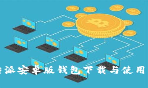 比特派安卓版钱包下载与使用指南