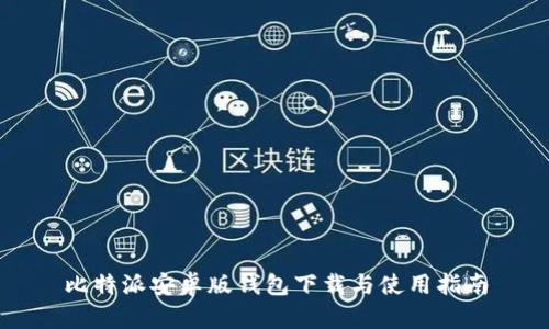 比特派安卓版钱包下载与使用指南