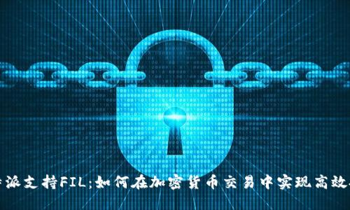 比特派支持FIL：如何在加密货币交易中实现高效投资