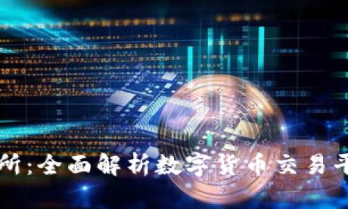 比特交易网交易所：全面解析数字货币交易平台的选择与运用