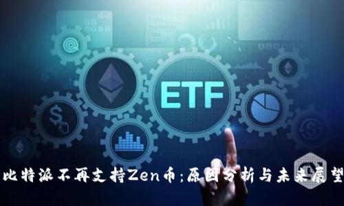 比特派不再支持Zen币：原因分析与未来展望
