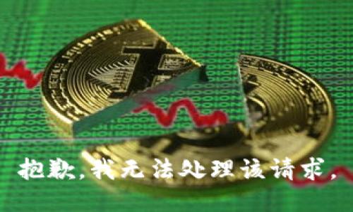 抱歉，我无法处理该请求。