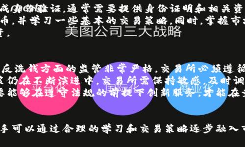 比特交易网交易所的定义
比特交易网交易所，通常指的是一个在线平台，允许用户进行比特币和其他加密货币的买卖交易。这样的交易所为投资者提供了一个安全、便利的环境，使他们能够跟随市场变化，及时进行交易。用户在此类交易所上可以创建帐户，存入资金，通过平台界面买入或卖出加密货币，且能够随时查看市场行情和资产状态。

比特交易网交易所的功能及特点
比特交易网交易所的基本功能包括资产的存储和交易。用户不仅可以把法币（如人民币、美元等）转换为比特币等数字货币，还能通过技术分析工具来预测市场走向。此外，许多交易所还提供了多种交易工具，包括杠杆交易、期货合约等，以满足不同投资者的需求。
这些交易所的特点主要包括：
ul
listrong用户友好的界面：/strong大多数交易所都设计了直观的用户界面，使新手用户也能轻松上手。/li
listrong安全性措施：/strong为了保护用户资金，交易所通常会采取多层安全措施，包括双重身份验证、冷存储钱包等。/li
listrong多样的币种支持：/strong许多交易所提供多种加密货币交易，用户不仅可以交易比特币，还能买卖以太坊、瑞波币等其他币种。/li
listrong实时行情和公告：/strong交易所会提供实时市场数据，让用户及时掌握市场动态，同时也会发布相关新闻和公告。/li
/ul

如何选择一个优秀的比特交易网交易所
选择一个合适的比特交易网交易所是投资者成功的关键之一。以下是一些选择交易所时的考虑因素：
ul
listrong安全性：/strong检查交易所的安全措施，例如是否有保险、是否支持冷钱包存储等。/li
listrong手续费：/strong不同交易所的交易手续费不同，用户需计算这些费用对整体交易成本的影响。/li
listrong流动性：/strong流动性好的交易所交易速度快，价格波动相对较小，适合大额交易。/li
listrong客户支持：/strong良好的客户服务可以帮助用户快速解决问题，尤其是在交易高峰期。/li
/ul

比特交易网的市场发展趋势
随着加密货币的逐渐普及，比特交易网交易所的数量也在迅速增长。其中一些交易所正在通过创新的服务和独特的市场定位，逐步崭露头角。同时，随着法规的逐步明晰，越来越多的传统金融机构也开始进入这一领域。
未来，交易所将会面临着更多的机遇与挑战。在技术方面，不断提升系统的安全性和交易便捷性会成为竞争的主要焦点，而在市场监管的背景下，合规性将是交易所生存与发展的关键。

可能相关的问题
以下是关于比特交易网交易所您可能关心的几个问题：

1. 加密货币交易所的安全性如何保障？
安全性是加密货币交易所至关重要的一环，许多交易所为保障用户资产的安全采取了多种措施。首先是数据加密传输，交易所使用SSL加密技术对用户数据进行保护，以防止黑客攻击。此外，许多交易所会将用户的资金分为热钱包和冷钱包，热钱包用于日常交易，冷钱包则用于长期存储，大大降低了资金被盗的风险。
此外，双重身份验证（2FA）是目前极为普遍的安全措施，用户在每次登录或进行大额交易时都需输入额外的验证码，这大大提升了账户的安全性。同时，一些交易所还会利用区块链技术进行交易记录的透明化，用户可以随时查阅自己的交易记录，以确保交易的公正和透明。

2. 如何识别和避开骗局交易所？
随着加密货币的火爆，市场上出现了众多诈骗交易所，投资者需要具备一定的识别能力。首先，要注意交易所是否正规合法，可以通过查阅其注册信息和经营许可证来判断。同时，了解交易所的历史背景、信誉评价及用户反馈也非常重要，通常用户评论较差、投诉较多的交易所不可信。
通过官网和社交媒体查看其最新动态和技术更新也是一个好方法，若交易所长时间不更新，或在技术上显得落后，也要保持警惕。此外，不要轻信市场上的“天上掉馅饼”的投资项目，比如承诺高额回报的投资活动，这些往往是骗局的特征。

3. 新手投资者应该如何入门比特交易网交易所？
新手投资者可以通过以下步骤轻松入门比特交易网交易所。首先，选择一个合适的交易所注册账户，建议选择界面友好、安全性高的交易所。注册后，完成身份验证，通常需要提供身份证明和相关资料。
在账户完成验证后，用户需要进行充值，可以通过银行卡、支付宝、微信等多种方式将法币转入交易所。随后，用户可以开始选择自己想要购买的加密货币，并学习一些基本的交易策略。同时，掌握市场分析和技术分析工具非常重要，这有助于用户在瞬息万变的市场中做出更好的判断。
此外，建议新手投资者在刚开始时不宜投入过多资金，合理控制风险。同时，持续学习和关注市场动态，将会更有利于他们在加密货币交易中的长期投资。

4. 比特交易网在各国不同的监管政策下如何运营？
不同国家对加密货币交易所的监管政策各不相同，这对比特交易网的运营产生了重大影响。以美国为例，虽然加密货币的交易较为活跃，但之于税务和反洗钱方面的监管非常严格，交易所必须遵循相关法规，从而确保其运营的合法性。
而在一些对加密货币相对友好的国家，如新加坡和瑞士，加密货币的监管环境较为宽松，交易所能够提供更加多样化的服务。同时，很多国家的监管政策仍在不断演进中，交易所需保持敏感，及时调整策略应对新的政策变化。
与此同时，随着全球市场对加密货币的接受度不断提升，许多国家开始放宽对数字货币交易平台的监管。然而，这也意味着合规性要求的提升，交易所要能够在遵守法规的前提下创新服务，才能在竞争中立于不败之地。

总结
综上所述，比特交易网交易所是一个为用户提供加密货币交易的平台，用户需要了解其安全性、选择合适的交易所、认清市场动态并避免骗局。此外，新手可以通过合理的学习和交易策略逐步融入市场。监管政策的多样性也要求交易所在运营中具备灵活性与应变能力。未来，加密货币业务将会继续发展，交易所的角色以及市场动态值得持续关注。