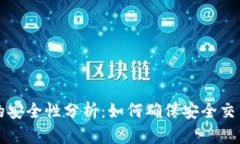 比特派钱包的安全性分析
