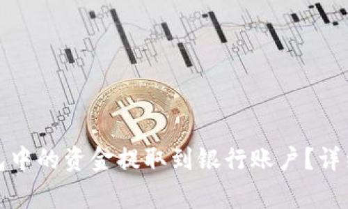 如何将比特派钱包中的资金提取到银行账户？详细指南与注意事项