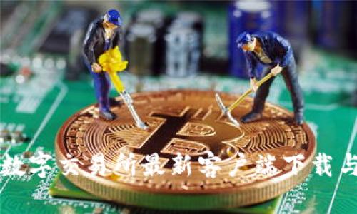 比特国际数字交易所最新客户端下载与使用指南