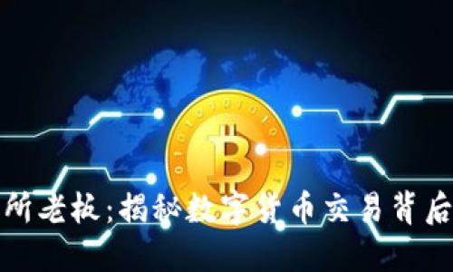 比特儿交易所老板：揭秘数字货币交易背后的领军人物