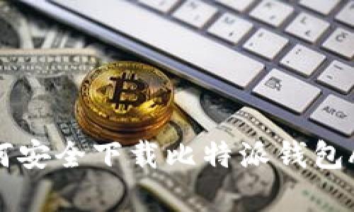 苹果用户如何安全下载比特派钱包App：完整指南