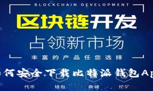 苹果用户如何安全下载比特派钱包App：完整指南