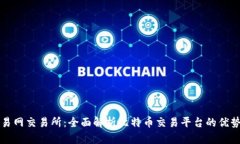 比特交易网交易所：全面
