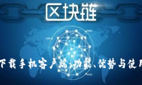 比特下载手机客户端：功能、优势与使用指南