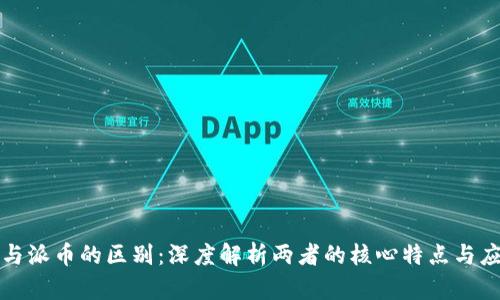 比特币与派币的区别：深度解析两者的核心特点与应用场景