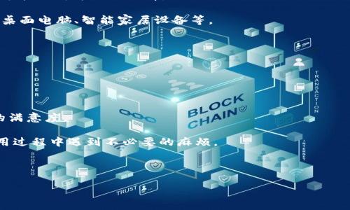 比特下载手机客户端是指一款专门用于下载和管理比特币（Bitcoin）相关内容或其他数字内容的移动应用程序。它通常具有比较友好的用户界面，便于用户在手机上进行操作。这类软件的功能可能包括文件下载、资源管理、比特币钱包功能、交易记录查询等。以下是对此应用程序及其功能的更详细介绍：

### 比特下载手机客户端的主要功能

#### 1. 文件下载
比特下载手机客户端允许用户在手机上轻松下载各种数字文件，包括文档、图片、视频等。用户也可以通过应用程序内的浏览器直接下载来自互联网的内容，支持多种下载格式。

#### 2. 资源管理
这款应用通常还包括资源管理功能，用户可以方便地查看已下载的文件、整理文件夹、搜索特定文件等。这种功能可以极大地提升用户管理数字资产的效率。

#### 3. 钱包与交易
某些比特下载手机客户端还集成了比特币钱包功能，允许用户安全地存储和管理比特币资产。用户可直接在应用内发起交易，查询交易记录，确保资金安全与方便性。

#### 4. 实时价格监控
对于投资者而言，能够实时监控比特币及其他数字货币的价格是非常重要的。比特下载手机客户端通常提供价格追踪功能，为用户提供最新的市场动态。

#### 5. 安全性
在涉及财务和数字资产的应用中，安全性是至关重要的。因此，许多比特下载客户端都会采用严密的安全措施，确保用户信息和资金的安全。

### 可能相关的问题

#### 问题1：比特下载手机客户端如何保障用户的安全？
比特下载手机客户端如何保障用户的安全？
在当前的网络环境中，数字资产的安全性面临多种风险，包括黑客攻击、数据泄露等。因此，比特下载手机客户端必须采取多层次的安全措施来保障用户的权益。

首先，安全套接层（SSL）技术被广泛应用于数据传输过程中，以确保用户的信息在传输中不被窃取。其次，很多应用还会要求用户设置两步验证，即在密码输入后再要求用户通过手机验证码来确认身份，这样即使密码被破解，黑客也无法轻易访问用户账户。

另外，数据加密也是至关重要的一环。用户的敏感信息（如钱包私钥）通常会被加密存储，这使得仅凭信息的读取者无法获取有用的数据。最后，开发团队也需要定期更新和修补软件的安全漏洞，以防止黑客利用这些漏洞进行攻击。

#### 问题2：如何选择合适的比特下载手机客户端？
如何选择合适的比特下载手机客户端？
市场上有很多不同的比特下载手机客户端，为了选择适合自己的，用户需要考虑多个因素。

首先，用户应该检查应用的评价和用户反馈。通过查看其他用户的使用体验，可以获得对应用性能和安全性的初步了解。

其次，应用的功能是否满足自己的需求也非常重要。有的用户需要的是简单的文件下载功能，而有的用户可能希望拥有完整的比特币交易系统，因此在下载前，需要对应用的功能进行评估。

安全性也是选择时不可忽略的因素。用户应确保所选的应用提供了多层安全保护，避免在使用时遭遇数据泄露或资产损失。同时，检查是否有强大的客户支持，以便在使用过程中遇到问题时，能够获得及时的帮助。

#### 问题3：比特下载手机客户端的发展趋势是什么？
比特下载手机客户端的发展趋势是什么？
随着技术的不断进步，比特下载手机客户端在未来的发展也呈现出几个明显的趋势。

首先，区块链技术的应用将进一步加强比特下载应用的安全性与透明度。通过智能合约等技术，用户可以以更为安全高效的方式进行交易。

其次，去中心化应用（DApp）将会成为新的发展方向。越来越多的用户希望能够掌控自己的数据，因此去中心化的钱包和交易平台可能会成为热门选择。

另外，跨平台支持也是一个重要趋势。未来的比特下载手机客户端将不仅支持iOS和Android，还可能扩展到更广泛的设备上，包括桌面电脑、智能家居设备等。

#### 问题4：如何提高比特下载手机客户端的使用体验？
如何提高比特下载手机客户端的使用体验？
为了改善用户的使用体验，开发团队需要从多个方面入手。

首先，提升用户界面的友好性至关重要。通过布局、配色、字体等设计，可以使得用户在操作时更为顺畅，减少学习成本。

其次，提供个性化定制的功能也能够吸引更多用户。例如，允许用户根据自己的需要设置主题色、首页功能模块等，可以提升用户的满意度。

另外，频繁的bug修复和功能更新也是增强用户体验的关键。用户往往希望应用能够不断改进，提供最新的技术和功能，以免在使用过程中遇到不必要的麻烦。

最后，加强用户反馈机制，让用户能够方便地提供意见与建议，帮助开发团队更及时地了解用户需求，从而做出相应的调整。

通过以上的探讨，希望能够全面了解比特下载手机客户端的相关信息及其发展前景，帮助用户更好地选择及使用这类产品。