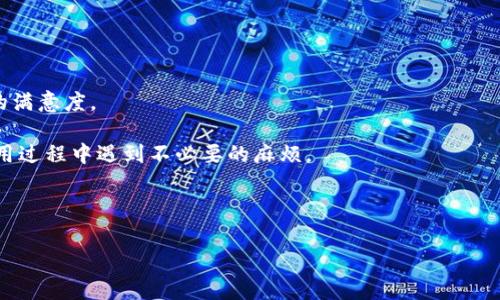 比特下载手机客户端是指一款专门用于下载和管理比特币（Bitcoin）相关内容或其他数字内容的移动应用程序。它通常具有比较友好的用户界面，便于用户在手机上进行操作。这类软件的功能可能包括文件下载、资源管理、比特币钱包功能、交易记录查询等。以下是对此应用程序及其功能的更详细介绍：

### 比特下载手机客户端的主要功能

#### 1. 文件下载
比特下载手机客户端允许用户在手机上轻松下载各种数字文件，包括文档、图片、视频等。用户也可以通过应用程序内的浏览器直接下载来自互联网的内容，支持多种下载格式。

#### 2. 资源管理
这款应用通常还包括资源管理功能，用户可以方便地查看已下载的文件、整理文件夹、搜索特定文件等。这种功能可以极大地提升用户管理数字资产的效率。

#### 3. 钱包与交易
某些比特下载手机客户端还集成了比特币钱包功能，允许用户安全地存储和管理比特币资产。用户可直接在应用内发起交易，查询交易记录，确保资金安全与方便性。

#### 4. 实时价格监控
对于投资者而言，能够实时监控比特币及其他数字货币的价格是非常重要的。比特下载手机客户端通常提供价格追踪功能，为用户提供最新的市场动态。

#### 5. 安全性
在涉及财务和数字资产的应用中，安全性是至关重要的。因此，许多比特下载客户端都会采用严密的安全措施，确保用户信息和资金的安全。

### 可能相关的问题

#### 问题1：比特下载手机客户端如何保障用户的安全？
比特下载手机客户端如何保障用户的安全？
在当前的网络环境中，数字资产的安全性面临多种风险，包括黑客攻击、数据泄露等。因此，比特下载手机客户端必须采取多层次的安全措施来保障用户的权益。

首先，安全套接层（SSL）技术被广泛应用于数据传输过程中，以确保用户的信息在传输中不被窃取。其次，很多应用还会要求用户设置两步验证，即在密码输入后再要求用户通过手机验证码来确认身份，这样即使密码被破解，黑客也无法轻易访问用户账户。

另外，数据加密也是至关重要的一环。用户的敏感信息（如钱包私钥）通常会被加密存储，这使得仅凭信息的读取者无法获取有用的数据。最后，开发团队也需要定期更新和修补软件的安全漏洞，以防止黑客利用这些漏洞进行攻击。

#### 问题2：如何选择合适的比特下载手机客户端？
如何选择合适的比特下载手机客户端？
市场上有很多不同的比特下载手机客户端，为了选择适合自己的，用户需要考虑多个因素。

首先，用户应该检查应用的评价和用户反馈。通过查看其他用户的使用体验，可以获得对应用性能和安全性的初步了解。

其次，应用的功能是否满足自己的需求也非常重要。有的用户需要的是简单的文件下载功能，而有的用户可能希望拥有完整的比特币交易系统，因此在下载前，需要对应用的功能进行评估。

安全性也是选择时不可忽略的因素。用户应确保所选的应用提供了多层安全保护，避免在使用时遭遇数据泄露或资产损失。同时，检查是否有强大的客户支持，以便在使用过程中遇到问题时，能够获得及时的帮助。

#### 问题3：比特下载手机客户端的发展趋势是什么？
比特下载手机客户端的发展趋势是什么？
随着技术的不断进步，比特下载手机客户端在未来的发展也呈现出几个明显的趋势。

首先，区块链技术的应用将进一步加强比特下载应用的安全性与透明度。通过智能合约等技术，用户可以以更为安全高效的方式进行交易。

其次，去中心化应用（DApp）将会成为新的发展方向。越来越多的用户希望能够掌控自己的数据，因此去中心化的钱包和交易平台可能会成为热门选择。

另外，跨平台支持也是一个重要趋势。未来的比特下载手机客户端将不仅支持iOS和Android，还可能扩展到更广泛的设备上，包括桌面电脑、智能家居设备等。

#### 问题4：如何提高比特下载手机客户端的使用体验？
如何提高比特下载手机客户端的使用体验？
为了改善用户的使用体验，开发团队需要从多个方面入手。

首先，提升用户界面的友好性至关重要。通过布局、配色、字体等设计，可以使得用户在操作时更为顺畅，减少学习成本。

其次，提供个性化定制的功能也能够吸引更多用户。例如，允许用户根据自己的需要设置主题色、首页功能模块等，可以提升用户的满意度。

另外，频繁的bug修复和功能更新也是增强用户体验的关键。用户往往希望应用能够不断改进，提供最新的技术和功能，以免在使用过程中遇到不必要的麻烦。

最后，加强用户反馈机制，让用户能够方便地提供意见与建议，帮助开发团队更及时地了解用户需求，从而做出相应的调整。

通过以上的探讨，希望能够全面了解比特下载手机客户端的相关信息及其发展前景，帮助用户更好地选择及使用这类产品。