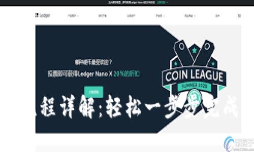 比特派注册操作流程详解：轻松一步步完成注册与安全设置